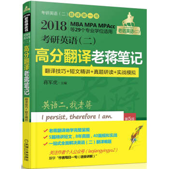 2018蔣軍虎 考研英語（二）高分翻譯老蔣筆記（翻譯技巧+短文精講+真題研讀+實戰模擬）（MBA、MPA、MPAcc等29個專業學位適用） 第5版 pdf epub mobi 電子書 下載