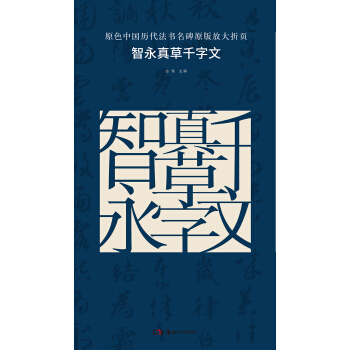 原色中国历代法书名碑原版放大折页：智永真草千字文 pdf epub mobi 电子书 下载