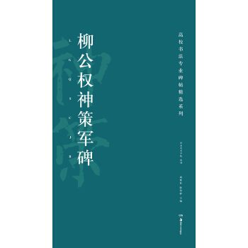 高校書法專業碑帖精選係列：柳公權神策軍碑 pdf epub mobi 電子書 下載