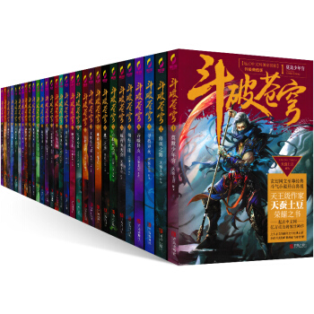 斗破苍穹小说1-30册全套30册 升级典藏版 同名3D动画热播 天蚕土豆代表作足本 pdf epub mobi 电子书 下载