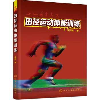 田径运动体能训练 pdf epub mobi 电子书 下载