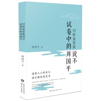 对标准答案说不——试卷中的周国平 pdf epub mobi 电子书 下载