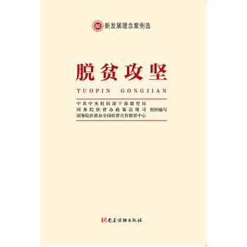 新发展理念案例选 脱贫攻坚 pdf epub mobi 电子书 下载