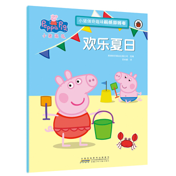 歡樂夏日/小豬佩奇趣味貼紙遊戲書 pdf epub mobi 電子書 下載