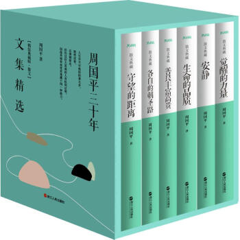 周國平三十年文集精選(精裝典藏版·散文)