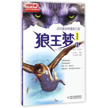 兒童文學名傢典藏漫畫 瀋石溪動物漫畫王國:狼王夢(6 漫畫版)