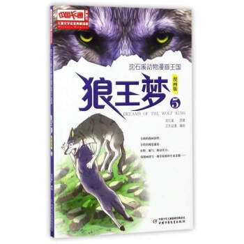 兒童文學名傢典藏漫畫 瀋石溪動物漫畫王國:狼王夢(5 漫畫版)
