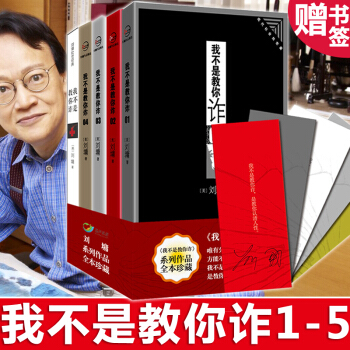 我不是教你诈系列全套1-5册 全本珍藏版 刘墉作品集 厚黑学 成功学 励志书籍 pdf epub mobi 电子书 下载