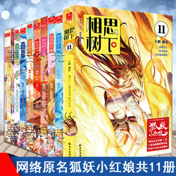 正版 相思树下漫画全套共11册 原名狐妖小红娘 夏达作序 爆笑正能量 书籍 pdf epub mobi 电子书 下载