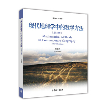 现代地理学中的数学方法（第3版）/高等学校教材 [Mathematical Methods in Contemporary Geography（Third Edition）] pdf epub mobi 电子书 下载