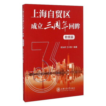 上海自贸区成立三周年回眸（数据篇） pdf epub mobi 电子书 下载