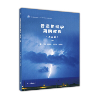 普通物理学简明教程(下册 第3版)/普通高等教育“十一五”国家级规划教材