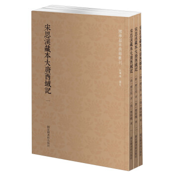 國學基本典籍叢刊：宋思溪藏本大唐西域記（套裝三冊） pdf epub mobi 電子書 下載