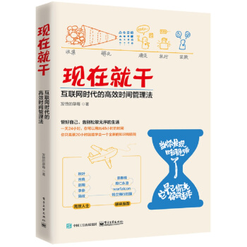 现在就干：互联网时代的高效时间管理法 pdf epub mobi 电子书 下载