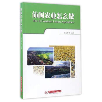 休闲农业怎么做 [How to Construct Leisure Agriculture] pdf epub mobi 电子书 下载