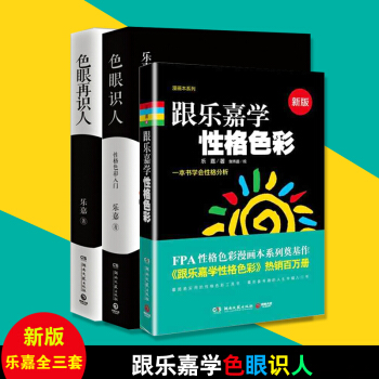 跟樂嘉學性格色彩+色眼再識人+色眼識人 樂嘉 共3冊 性格心理學 色彩心理學 書籍 pdf epub mobi 電子書 下載