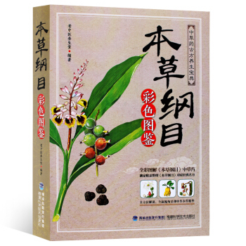 正版 本草綱目 彩圖版 李時珍 本草綱目彩色圖鑒中草藥大全書 中藥學古方養生寶典全集 pdf epub mobi 電子書 下載