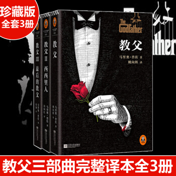 教父三部麯小說全套3冊 教父1+教父2西西裏人+教父3 完整譯本 書籍