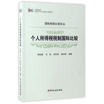 個人所得稅稅製國際比較/上海高校智庫·國際稅製比較論叢 pdf epub mobi 電子書 下載