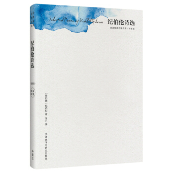 纪伯伦诗选(精装版)(英诗经典名家名译) [Selected Poems of Kahlil Gibran] pdf epub mobi 电子书 下载