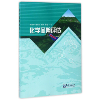 化学风险评估