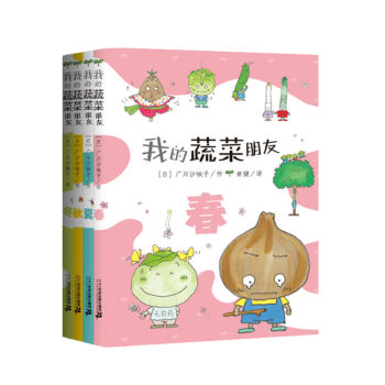 我的蔬菜朋友（套装共四册 随机赠送蔬菜种子） [3-10岁] pdf epub mobi 电子书 下载