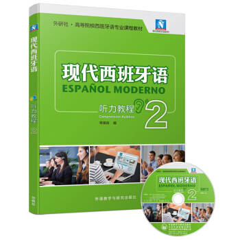 现代西班牙语听力教程2(配MP3光盘) pdf epub mobi 电子书 下载