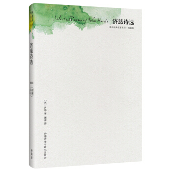 濟慈詩選(精裝版)(英詩經典名傢名譯) [Selected Poems of John Keats] pdf epub mobi 電子書 下載