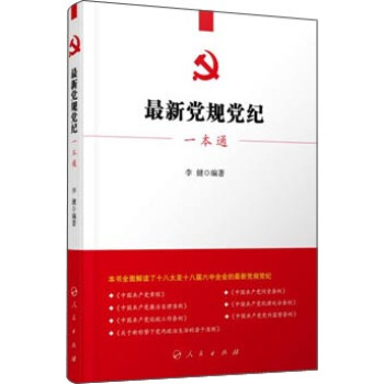 最新党规党纪一本通 pdf epub mobi 电子书 下载