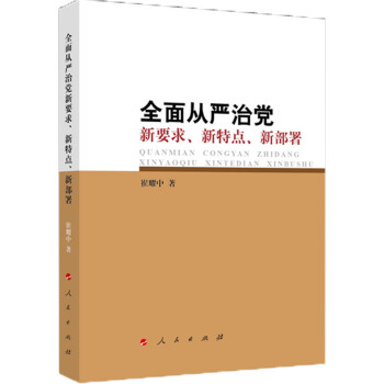 全麵從嚴治黨 新要求、新特點、新部署 pdf epub mobi 電子書 下載