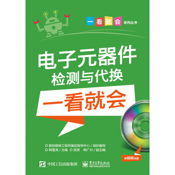 電子元器件檢測與代換一看就會(含視頻光盤)