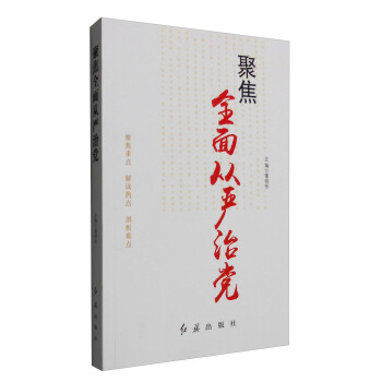 聚焦全麵從嚴治黨