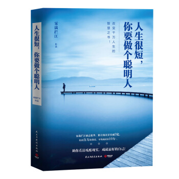 人生很短，你要做個聰明人