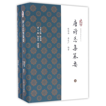唐诗总集纂要（套装上下册） pdf epub mobi 电子书 下载