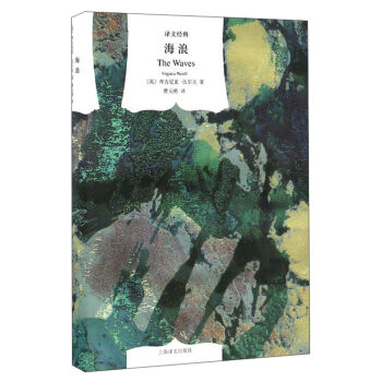 海浪/译文经典 [The Waves] pdf epub mobi 电子书 下载