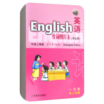 英語生詞圖片卡：一年級第二學期（學生用 牛津上海版） pdf epub mobi 電子書 下載