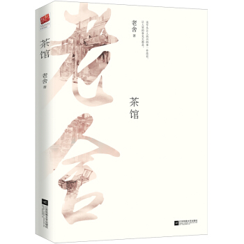 茶館(珍藏版)