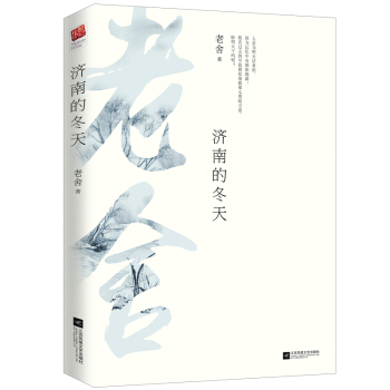 濟南的鼕天(珍藏版)