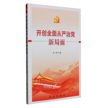 開創全麵從嚴治黨新局麵 pdf epub mobi 電子書 下載