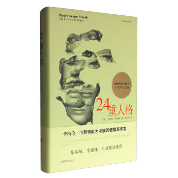 24重人格(10周年纪念版)/译文心理书系