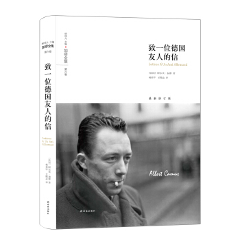 加繆全集：緻一位德國友人的信 pdf epub mobi 電子書 下載