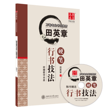 華夏萬捲字帖 田英章硬筆行書技法（附教學光盤） pdf epub mobi 電子書 下載
