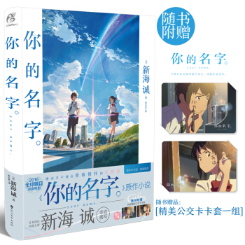 包郵【贈珍藏版公交卡套】 你的名字 中文版 新海誠電影原著輕小說 書籍 pdf epub mobi 電子書 下載