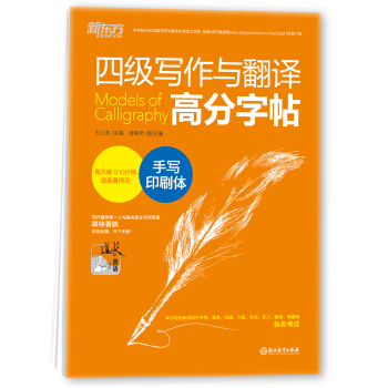 新東方 四級寫作與翻譯高分字帖：手寫印刷體 pdf epub mobi 電子書 下載