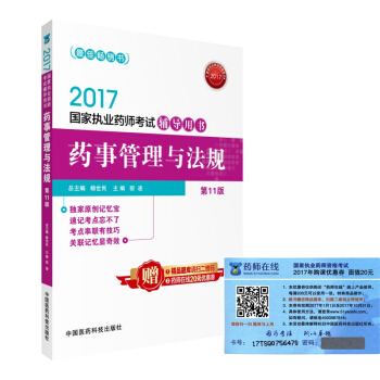 執業藥師2017教材 藥師考試輔導用書 藥事管理與法規 （第十一版） pdf epub mobi 電子書 下載