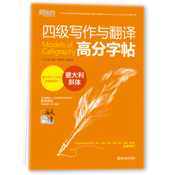 新东方 四级写作与翻译高分字帖：意大利斜体 pdf epub mobi 电子书 下载