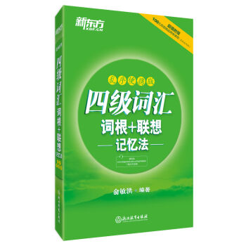 新東方 四級詞匯詞根+聯想記憶法（亂序便攜版） pdf epub mobi 電子書 下載