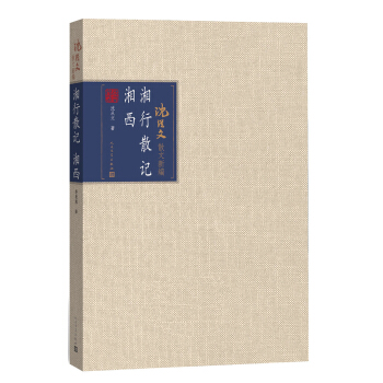 湘行散记 湘西 pdf epub mobi 电子书 下载