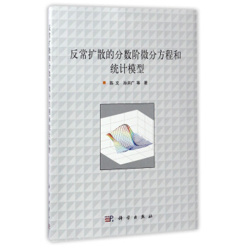 反常扩散的分数阶微分方程和统计模型 pdf epub mobi 电子书 下载