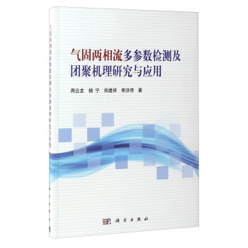 氣固兩相流多參數檢測及團聚機理研究與應用 pdf epub mobi 電子書 下載